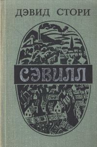 Обложка книги «Сэвилл»