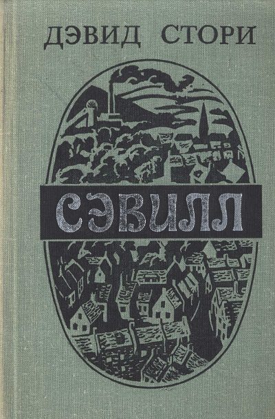 Обложка книги «Сэвилл»