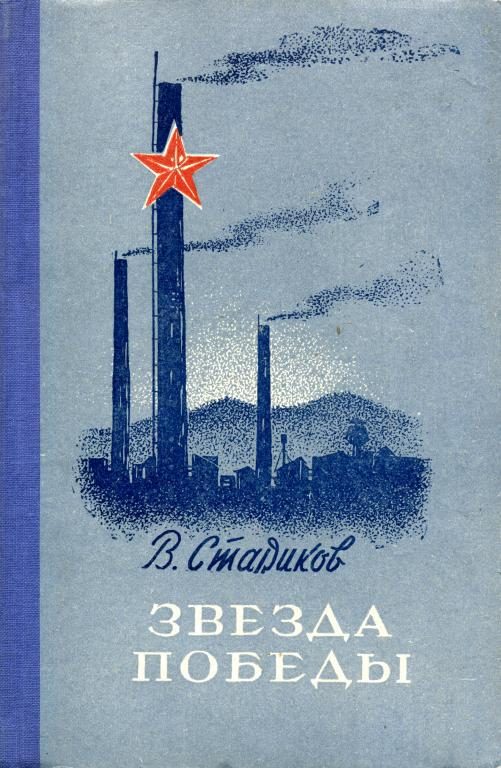 Обложка книги «Звезда победы»