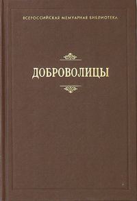 Обложка книги «Доброволицы»