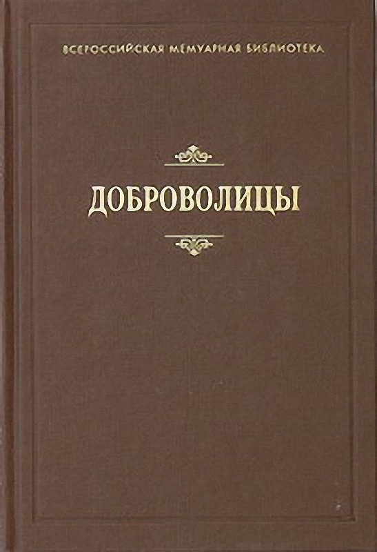 Обложка книги «Доброволицы»