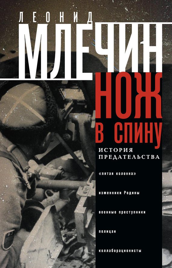 Обложка книги «Нож в спину. История предательства»