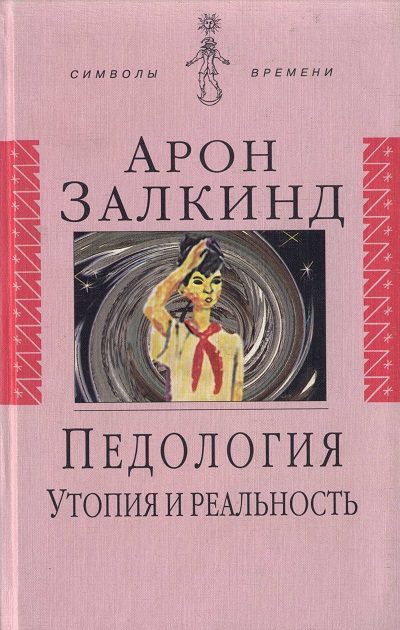 Обложка книги «Педология: Утопия и реальность»