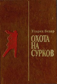 Обложка книги «Охота на сурков»