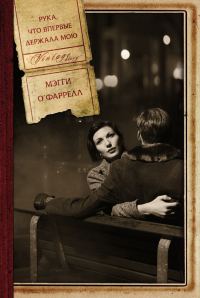 Обложка книги «Рука, что впервые держала мою»