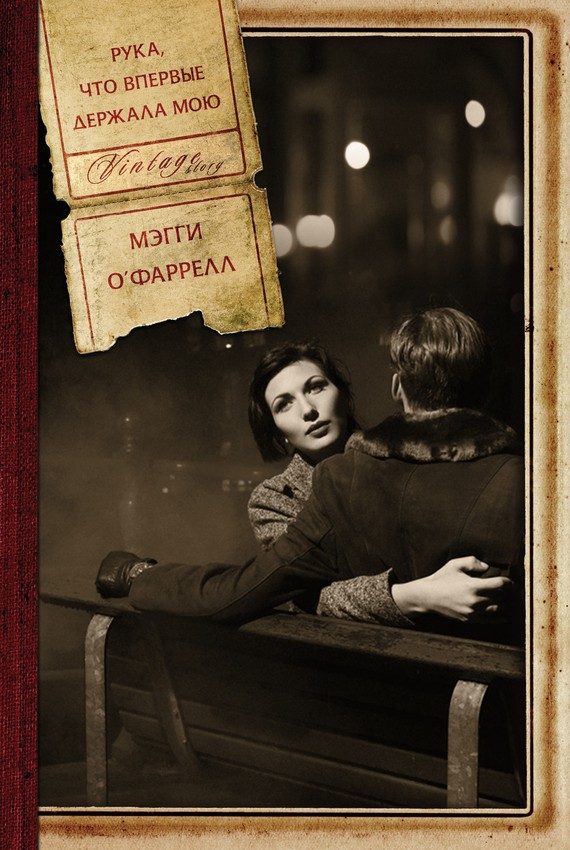 Обложка книги «Рука, что впервые держала мою»