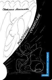 Обложка книги «Рожденные сфинксами»