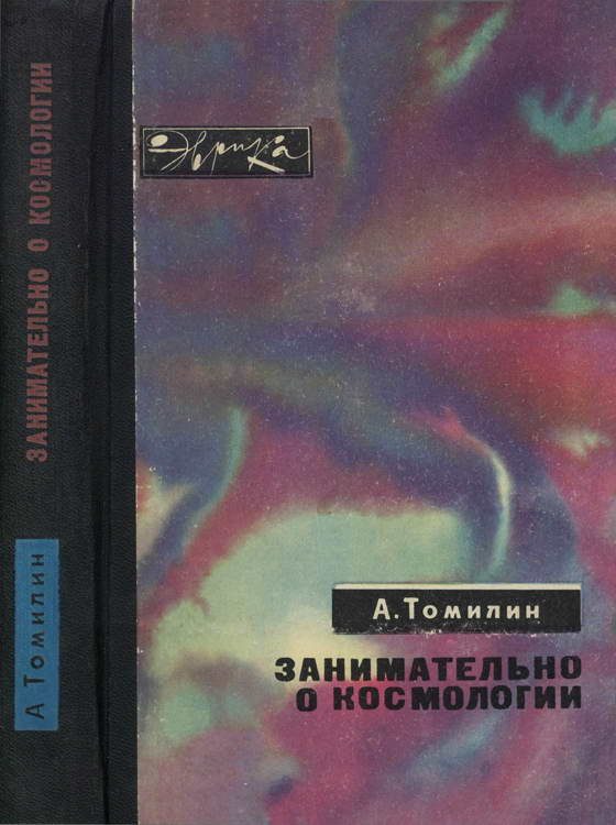 Обложка книги «Занимательно о космологии»