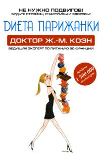 Обложка книги «Диета парижанки»