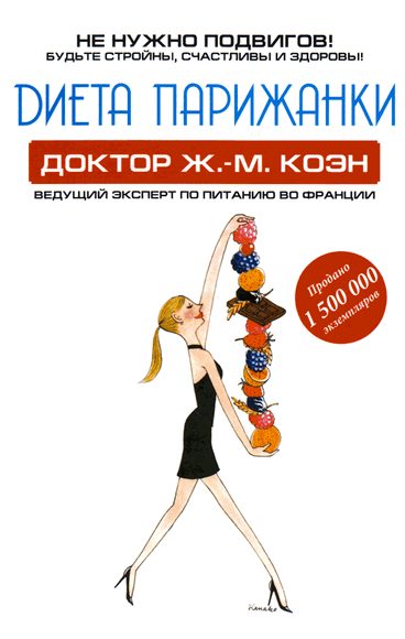 Обложка книги «Диета парижанки»