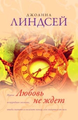 Обложка книги «Любовь не ждет»