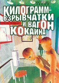Обложка книги «Килограмм взрывчатки и вагон кокаина»