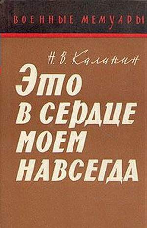 Обложка книги «Это в сердце моем навсегда»