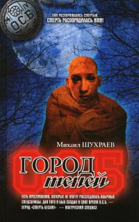 Обложка книги «Город теней»
