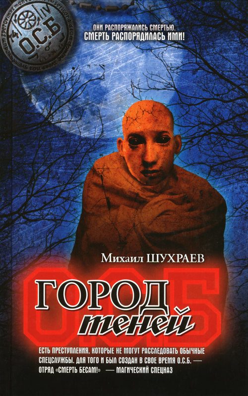 Обложка книги «Город теней»