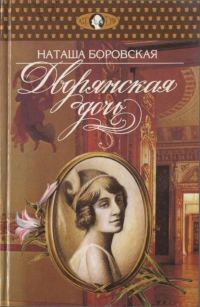 Обложка книги «Дворянская дочь»