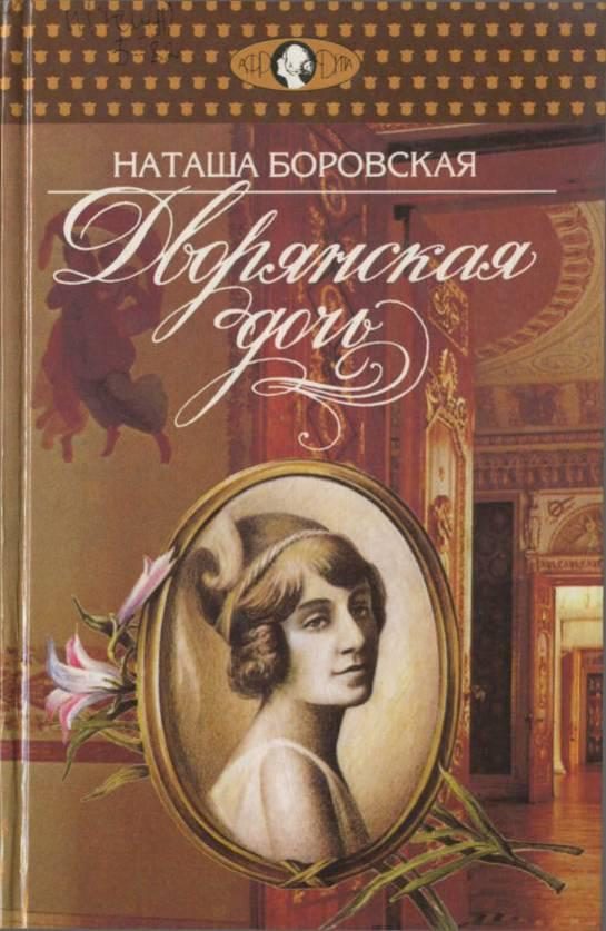 Обложка книги «Дворянская дочь»