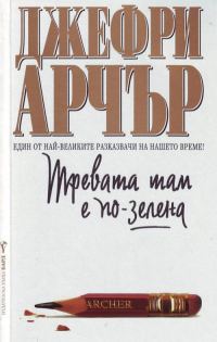 Обложка книги «Тревата там е по-зелена»