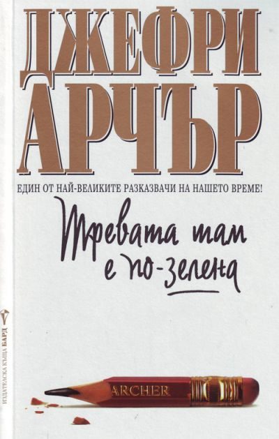 Обложка книги «Тревата там е по-зелена»