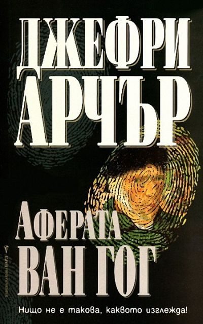 Обложка книги «Аферата Ван Гог»
