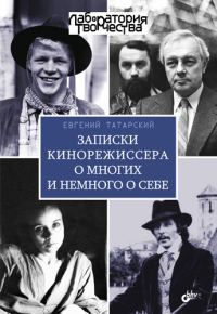 Обложка книги «Записки кинорежиссера о многих и немного о себе»