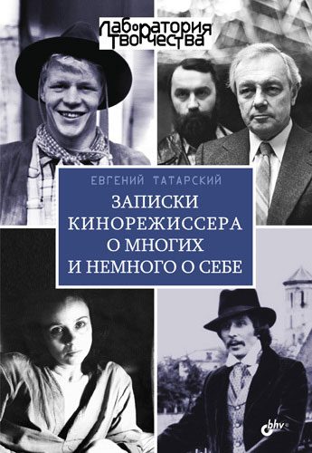 Обложка книги «Записки кинорежиссера о многих и немного о себе»