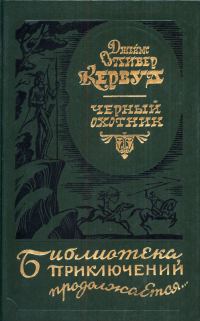 Обложка книги «Черный охотник»