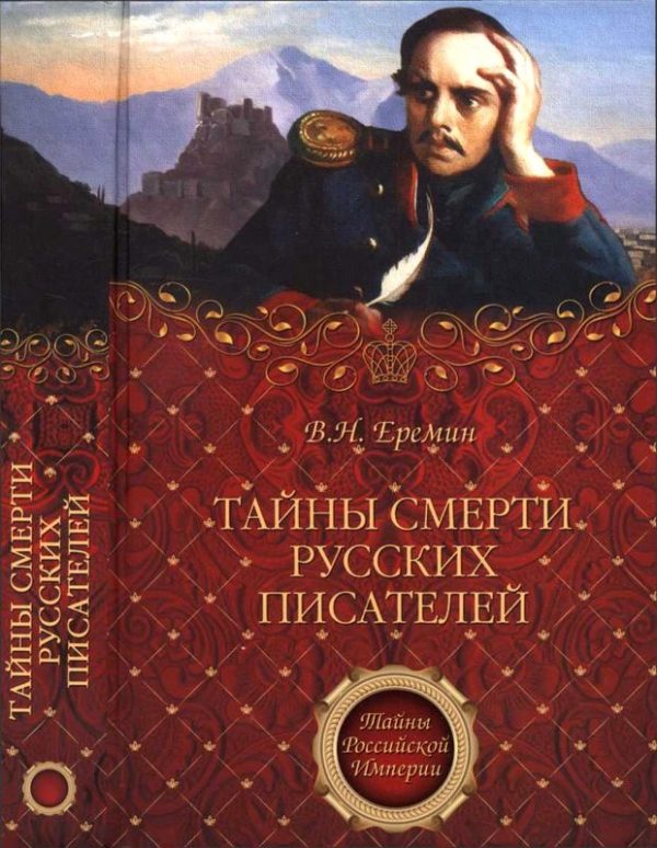 Обложка книги «Тайны смерти русских писателей»