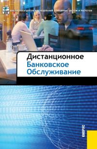 Обложка книги «Дистанционное банковское обслуживание»