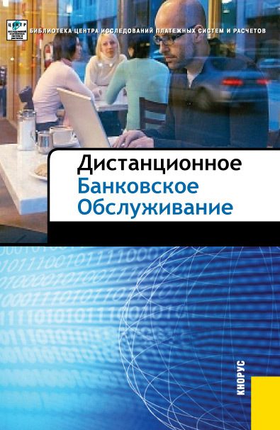 Обложка книги «Дистанционное банковское обслуживание»