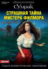 Обложка книги «Страшная тайна мистера Филмора»