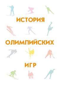 Обложка книги «История Олимпийских игр»