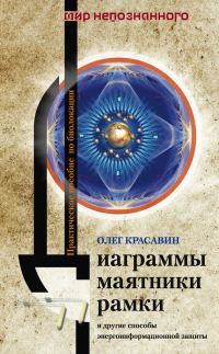 Обложка книги «Диаграммы, маятники, рамки и другие способы энергоинформационной защиты. Практическое пособие по биолокации»