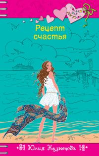 Обложка книги «Рецепт счастья»