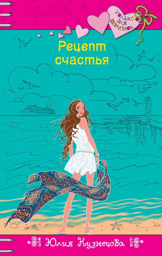 Обложка книги «Рецепт счастья»