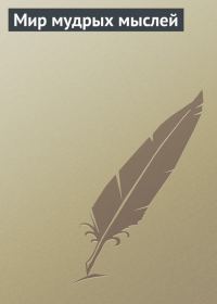 Обложка книги «Мир мудрых мыслей»