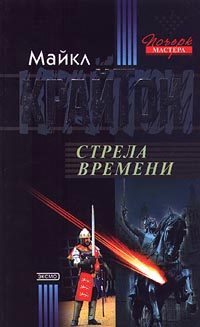 Обложка книги «Стрела времени»