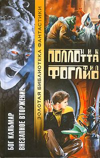 Обложка книги «Внезапное вторжение»