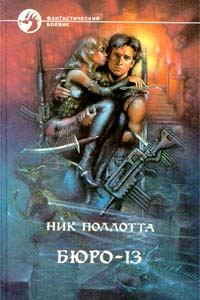 Обложка книги «Бюро-13»