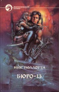 Обложка книги «Бюро-13»