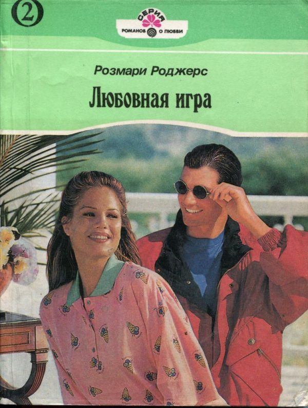 Обложка книги «Любовная игра. Книга вторая»