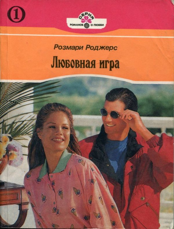 Обложка книги «Любовная игра. Книга первая»