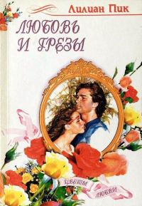 Обложка книги «Любовь и грезы»