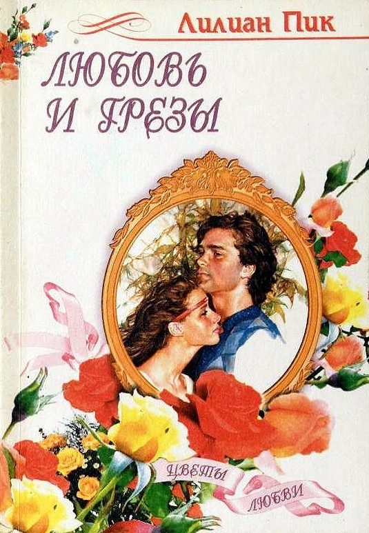 Обложка книги «Любовь и грезы»