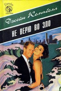 Обложка книги «Не верю во зло»