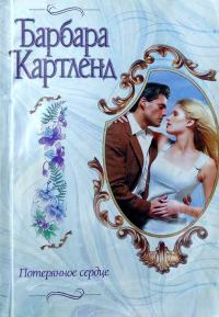 Обложка книги «Потерянное сердце»