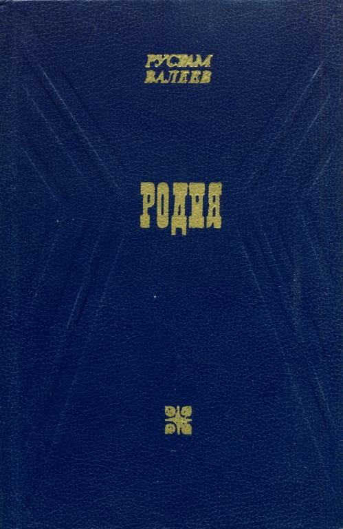 Обложка книги «Родня»