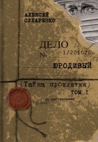 Обложка книги «Тайна проклятия»