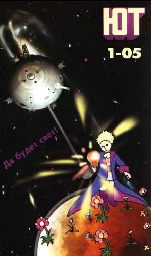 Обложка книги «Юный техник, 2005 № 01»