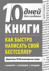 Обложка книги «10 дней для создания книги. Как быстро написать свой бестселлер»